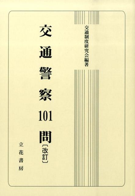 交通警察101問改訂