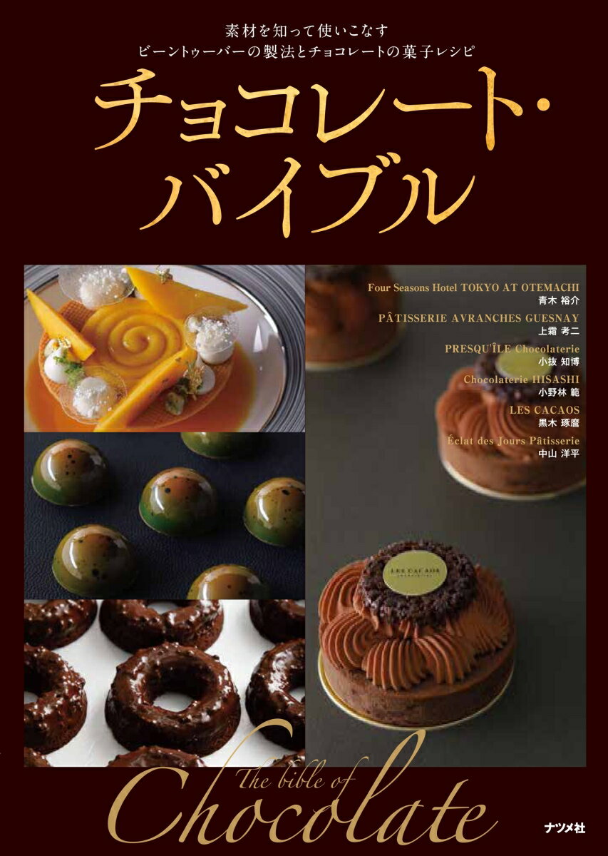 チョコレート・バイブル [ 上霜考二 ]