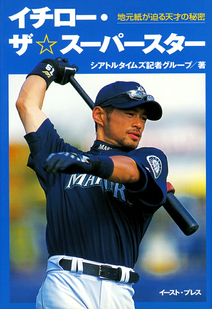 イチロー・ザ★スーパースター