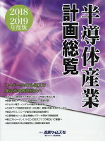 半導体産業計画総覧（2018-2019年度版）