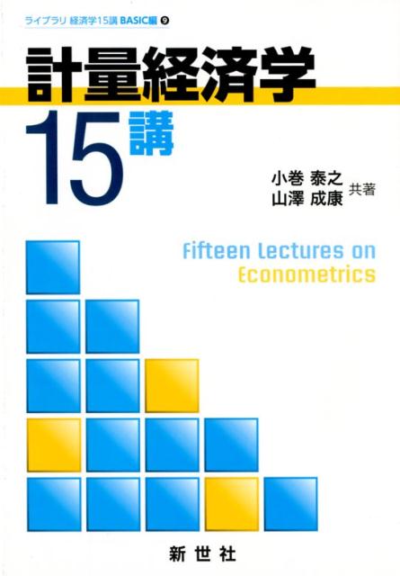 計量経済学15講 （ライブラリ経済学15講 BASIC編 9） 小巻泰之