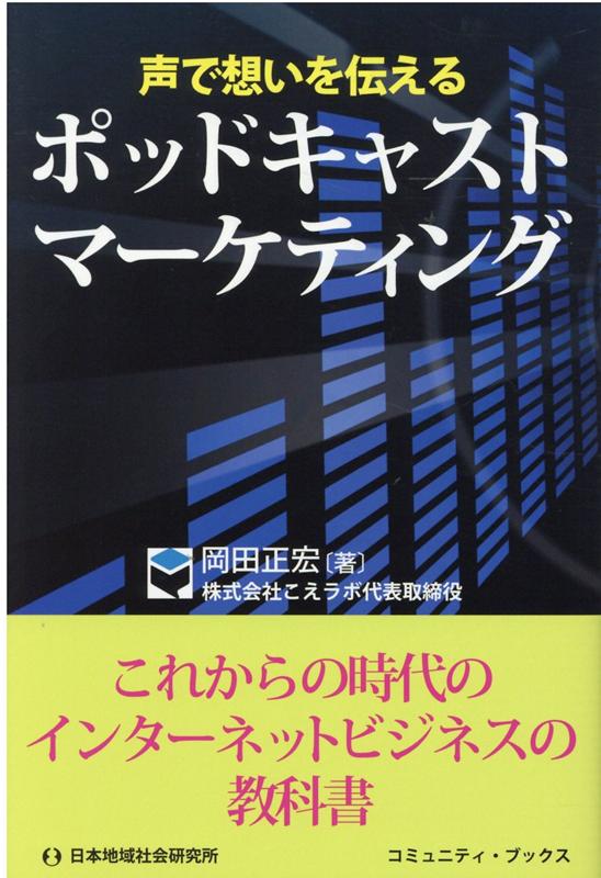 声で想いを伝えるポッドキャストマーケティング