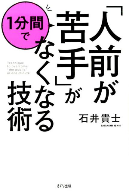 「人前が苦手」が1分間でなくなる技術 [ 石井貴士 ]