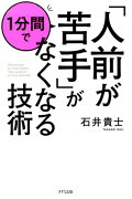 「人前が苦手」が1分間でなくなる技術