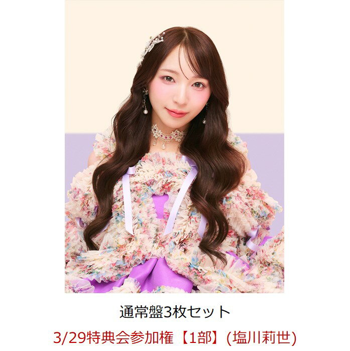【楽天ブックス限定先着特典】【クレジットカード決済限定】【イベント対象】SWEET STEP (通常盤3枚セット)(3/29特典会参加権【1部】(塩川莉世)) [ SWEET STEADY ]