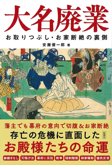 【バーゲン本】大名廃業ーお取りつぶし・お家断絶の裏側