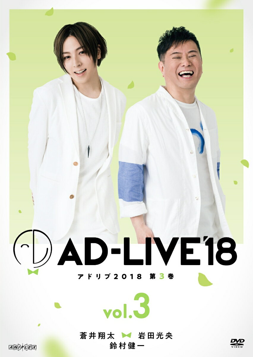 「AD-LIVE2018」第3巻(蒼井翔太×岩田光央×鈴村健一)
