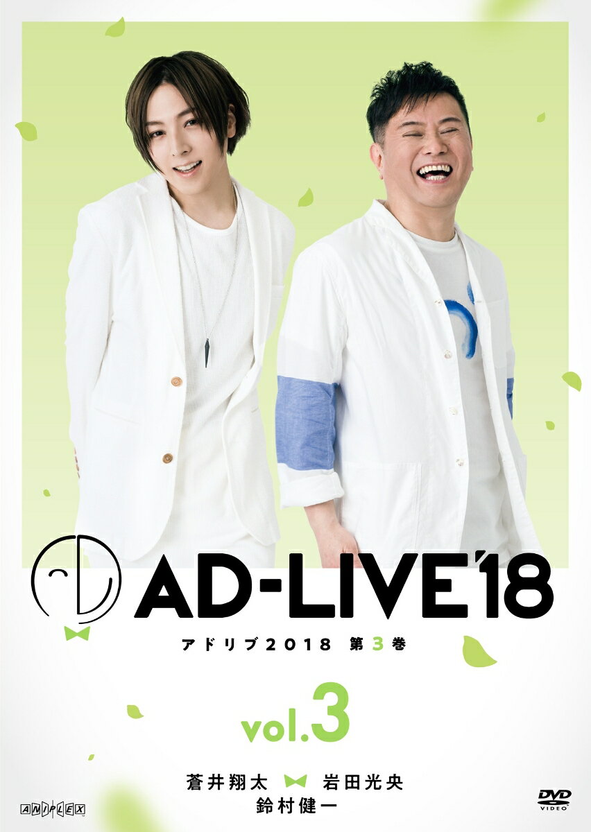 鈴村健一プロデュースのアドリブ舞台「AD-LIVE2018」の三郷市文化会館・9/22公演（出演：蒼井翔太、岩田光央、鈴村健一）を映像化。
昼・夜公演をそれぞれ収録した2枚組。

＜収録内容＞
・本編ディスク2枚組
・オーディオコメンタリー（夜公演）
・映像特典：CM・PV ※各巻共通
※収録内容は変更となる場合がございます。