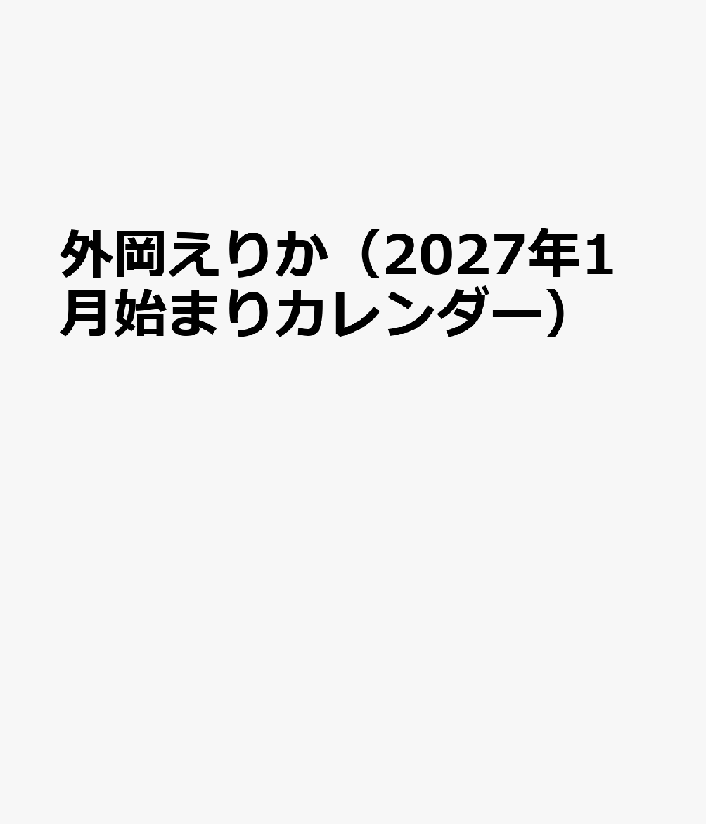 トライエックストノオカエリカ 発行年月：2026年10月31日 予約締切日：2026年09月02日 ISBN：4968855272743 本 カレンダー・手帳・家計簿 カレンダー タレント