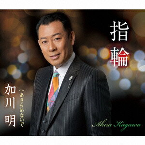 指輪/あきらめないで