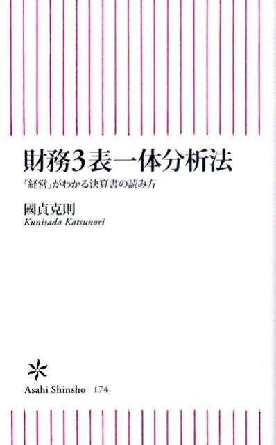 財務3表一体分析法