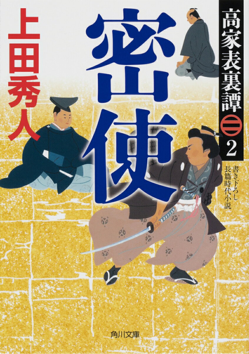 高家表裏譚2 密使
