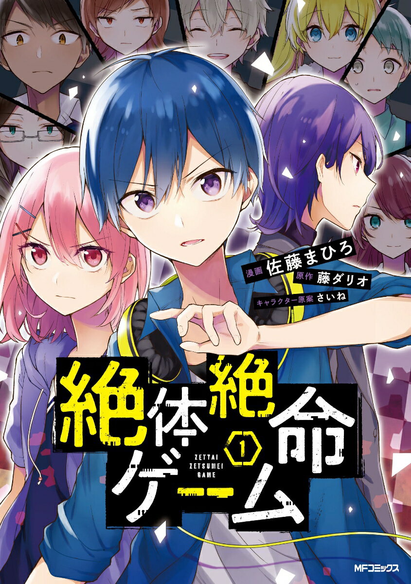 絶体絶命ゲーム 1巻