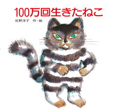 恋愛物語も絵本で!おすすめの恋愛絵本20選「100万回生きたねこ」「どんなにきみがすきだかあててごらん」など名作をご紹介の表紙画像