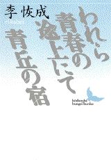 われら青春の途上にて／青丘の宿