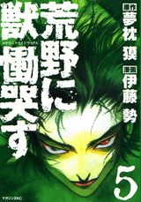 荒野に獣慟哭す 5巻
