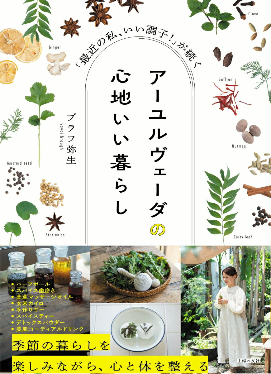 アーユルヴェーダの心地いい暮らし 「最近の私、いい調子!」が続く