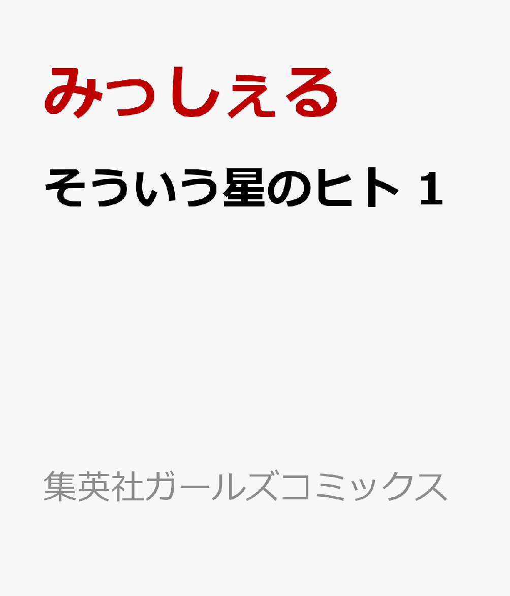 そういう星のヒト 1