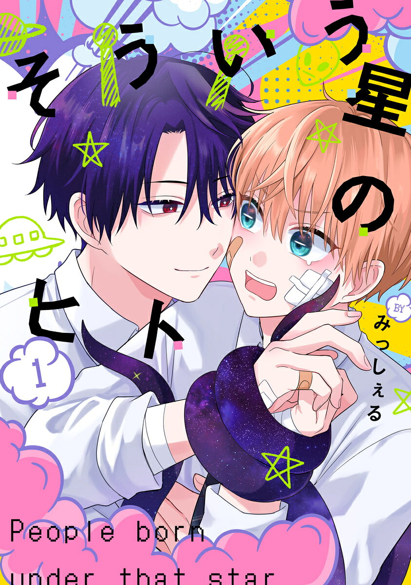 そういう星のヒト 1