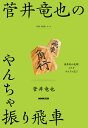 菅井竜也のやんちゃ振り飛車 （NHK将棋シリーズ） 