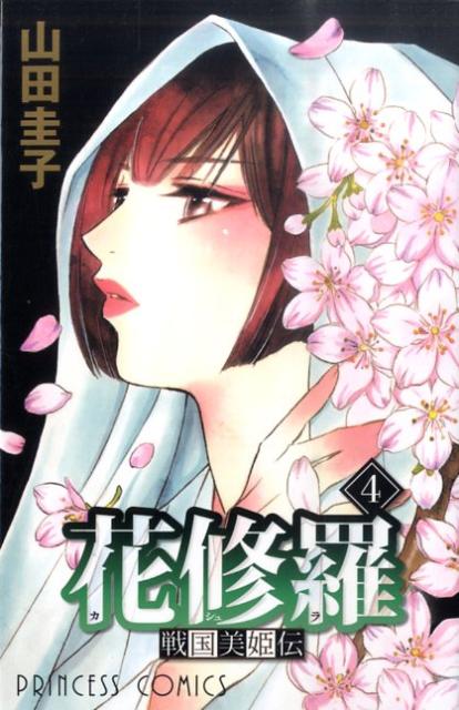 戦国美姫伝花修羅（4）