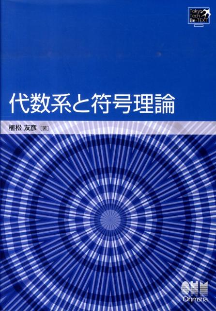 代数系と符号理論