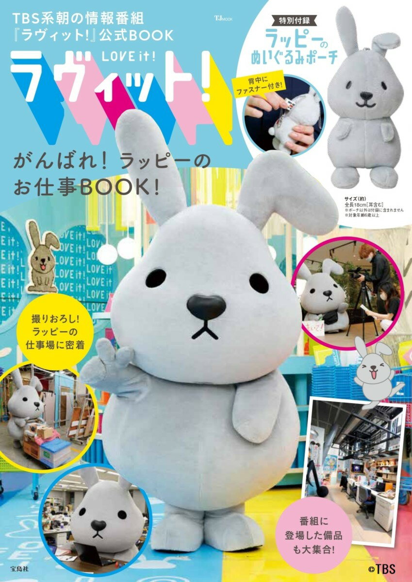 ラヴィット! がんばれ! ラッピーのお仕事BOOK! （TJMOOK）