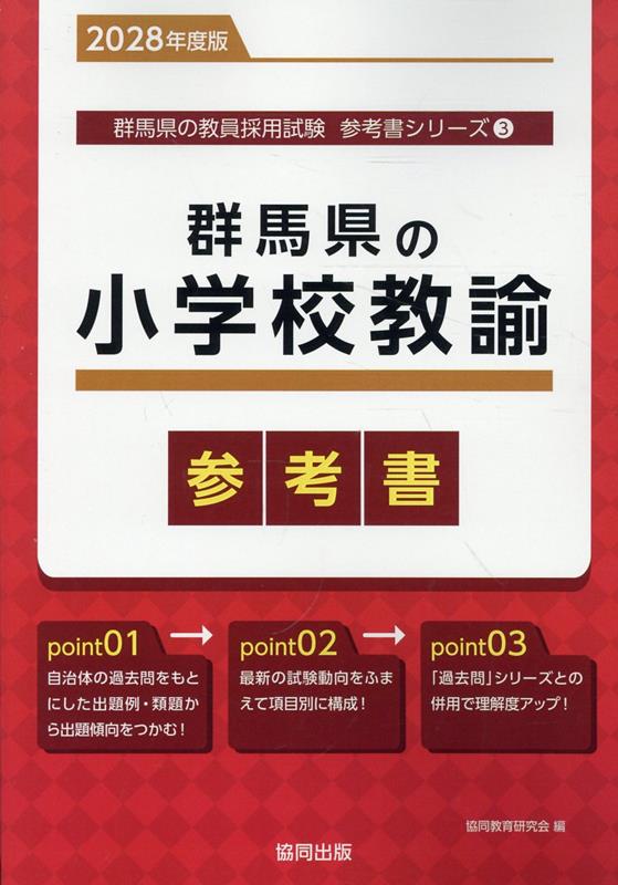 『群馬県の小学校教諭参考書』の表紙