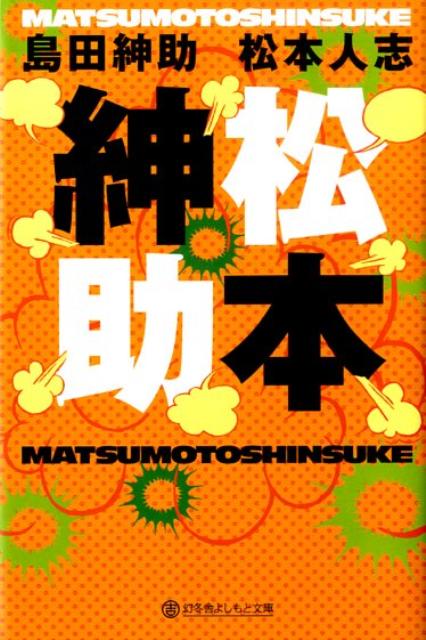 書店員レビュー 長江貴士 松本紳助 書店員レビュー 長江貴士 松本紳助