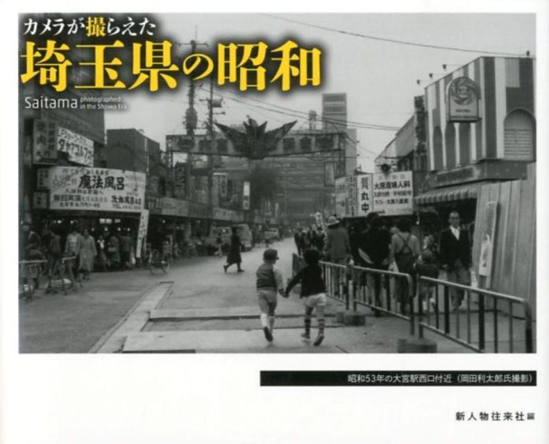 カメラが撮らえた　埼玉県の昭和