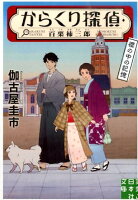 からくり探偵・百栗柿三郎（櫻の中の記憶）