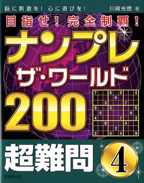 目指せ！完全制覇！ナンプレザ・ワールド200超難問（4）