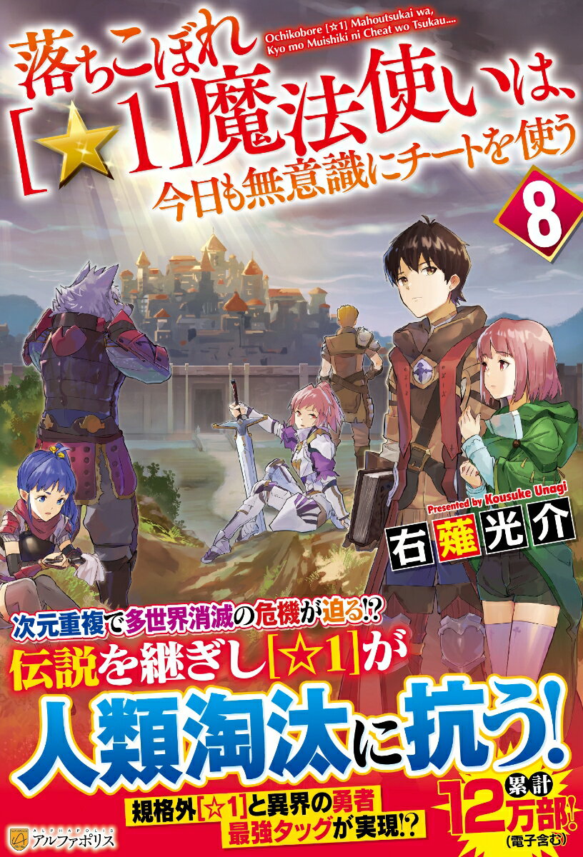 落ちこぼれ[☆1]魔法使いは、今日も無意識にチートを使う（8）