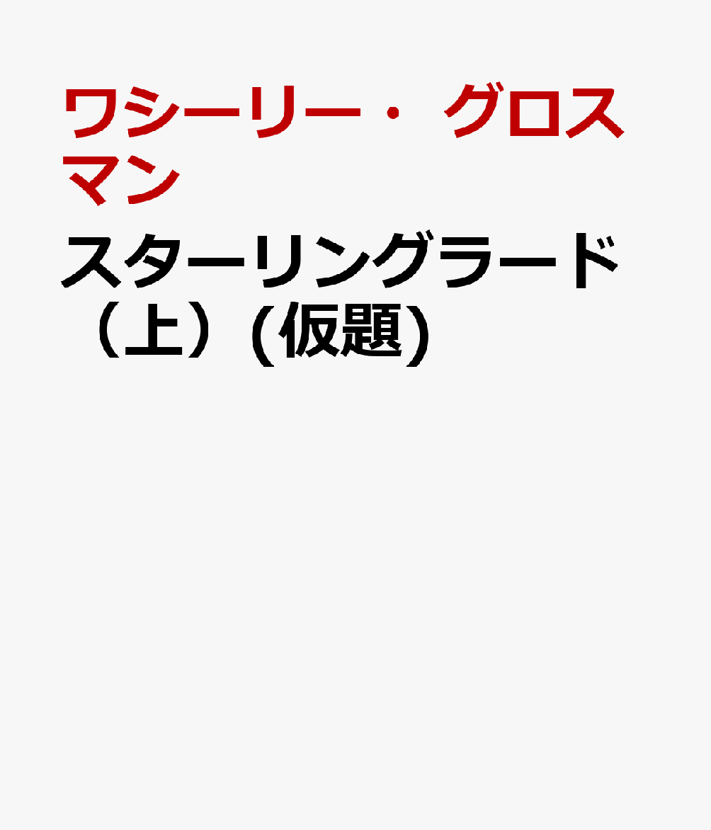 スターリングラード（上）(仮題) [ ワシーリー・グロスマン ]