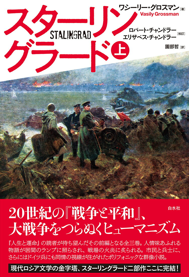 ２０世紀の『戦争と平和』、大戦争をつらぬくヒューマニズム。『人生と運命』の読者が待ち望んだその前編となる全三巻。人情味あふれる物語が居間のランプに照らされ、戦場の火炎に炙られる。市民と兵士に、さらにはドイツ兵にも同情の視線が注がれたポリフォニックな群像小説。現代ロシア文学の金字塔、スターリングラード二部作ここに完結。