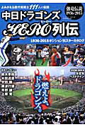 中日ドラゴンズHERO列伝 よみがえる歴代竜戦士111人の伝説 （B．B．mook）