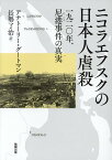 ニコラエフスクの日本人虐殺 一九二〇年、尼港事件の真実 [ アナトーリー・グートマン ]