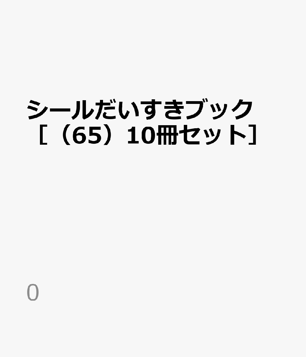 シールだいすきブック［（65）10冊セット］の表紙