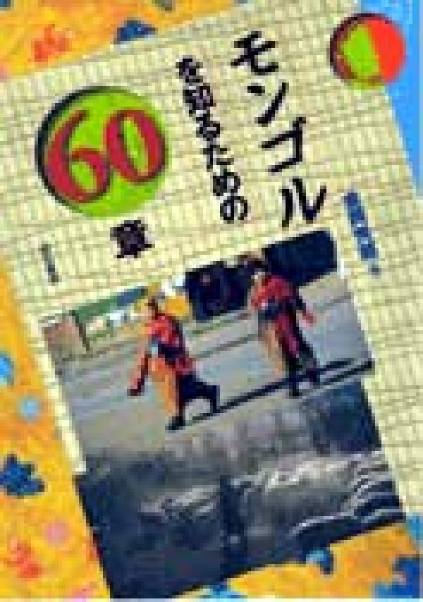 モンゴルを知るための60章
