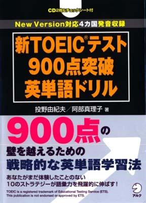 新TOEICテスト900点突破英単語ドリル