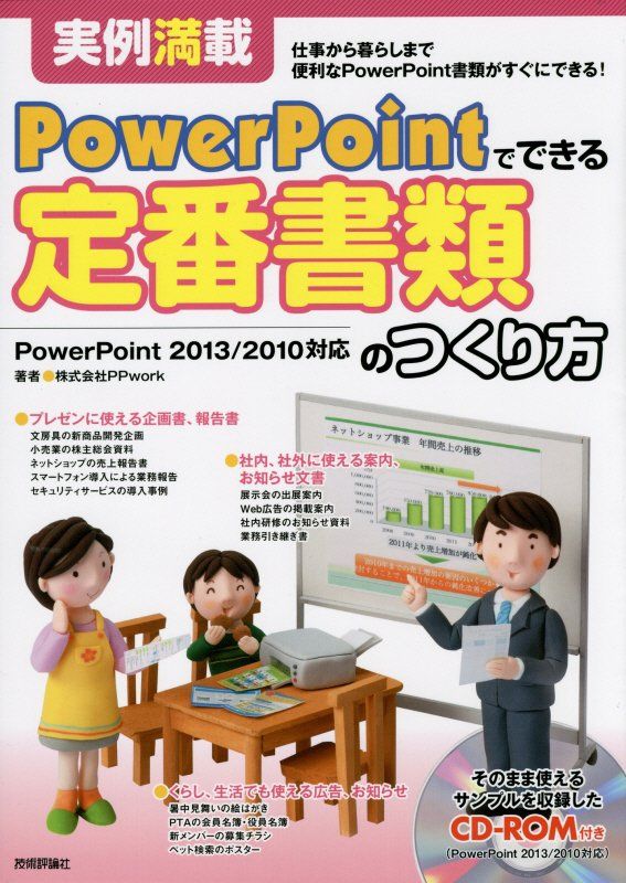実例満載 PowerPointでできる 定番書類のつくり方 （実例満載） [ 株式会社PPwork ]