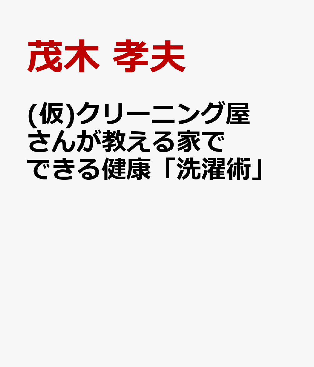 (仮)クリーニング屋さんが教える家でできる健康「洗濯術」