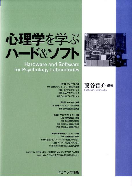 心理学を学ぶハード＆ソフト