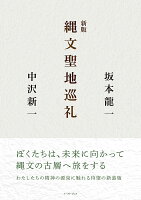 坂本龍一/中沢新一『新版 縄文聖地巡礼』表紙