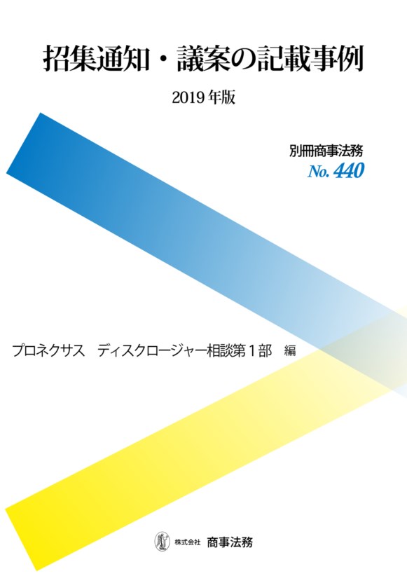 別冊商事法務No.440　招集通知・議案の記載事例〔2019年版〕