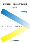 別冊商事法務No.440　招集通知・議案の記載事例〔2019年版〕 [ プロネクサス　ディスクロージャー相談第1部 ]