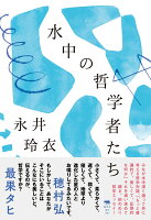 水中の哲学者たち