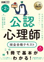 心理教科書 公認心理師 完全合格テキスト 第2版 （EXAMPRESS） 