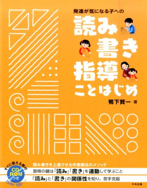 発達が気になる子への読み書き指導ことはじめ