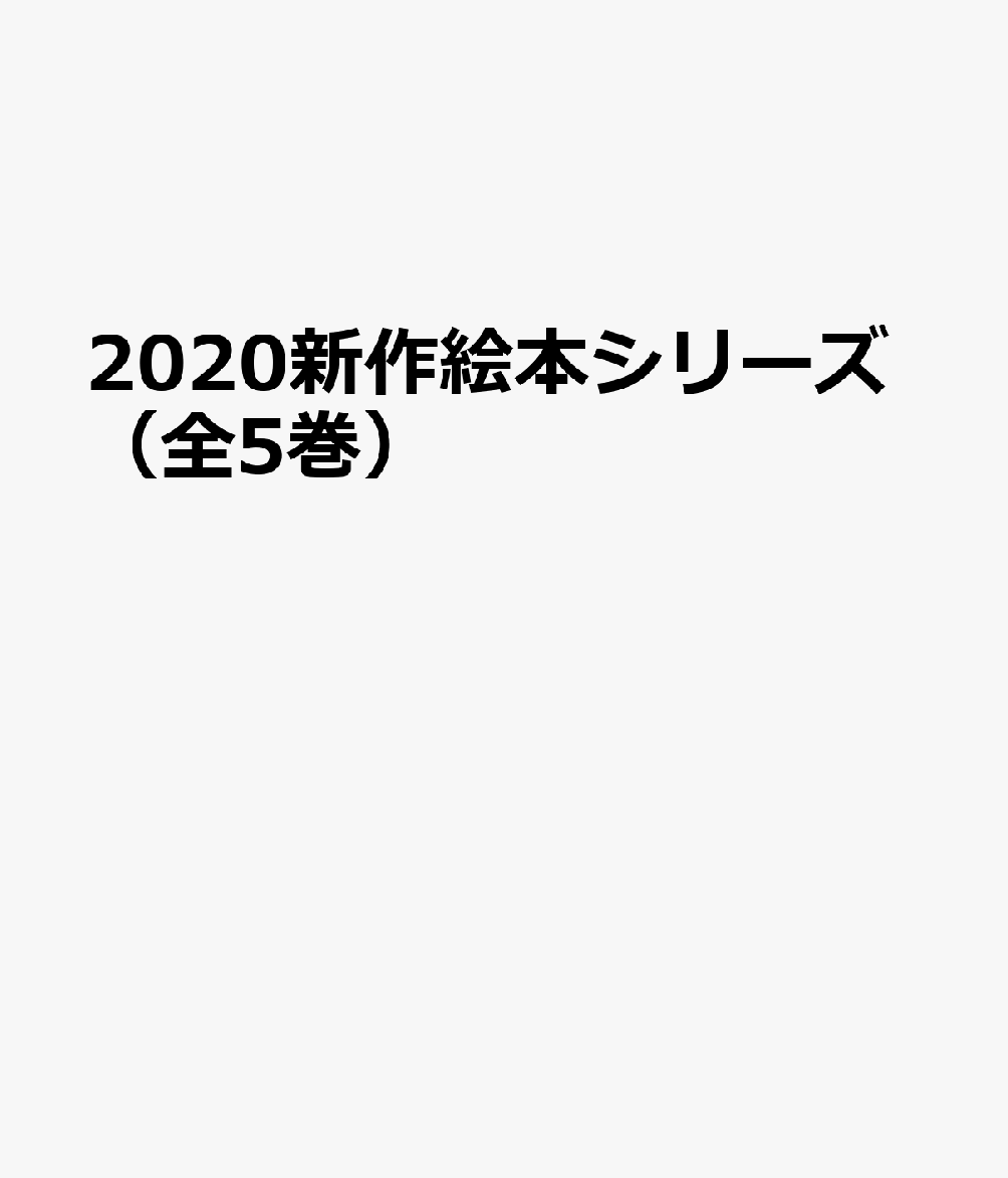 2020新作絵本シリーズ（全5巻）